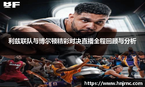 利兹联队与博尔顿精彩对决直播全程回顾与分析