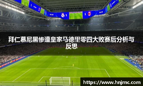 拜仁慕尼黑惨遭皇家马德里零四大败赛后分析与反思