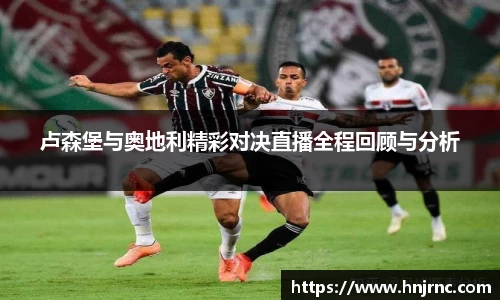 卢森堡与奥地利精彩对决直播全程回顾与分析