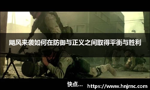 飓风来袭如何在防御与正义之间取得平衡与胜利