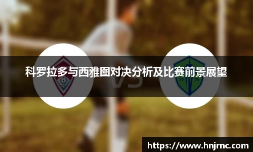 科罗拉多与西雅图对决分析及比赛前景展望